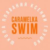Логотип телеграм канала @caramelkaswim — Caramelka_swim