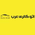 Logo saluran telegram cararab1 — ⚜اتوگالری عرب || Auto arab⚜