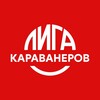 Логотип телеграм канала @caravanliga_rf — Лига караванеров