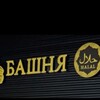 Логотип телеграм канала @caravannspb — Кафе "БАШНЯ" Спб, Планерная, 49