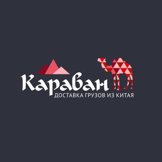 Логотип телеграм канала @caravanvezet — Доставка из Китая. ТК Караван.
