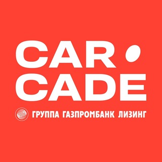 Логотип телеграм канала @carcadeleasing — Лизинговая компания CARCADE