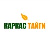 Логотип телеграм канала @carcastaygi — Каркас Тайги — каркасные дома и бани