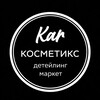 Логотип телеграм канала @carcosmetics63 — Новинки и акции CarCosmetics63