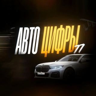 Telegram channel АВТО ЦИФРЫ-77 Авто номера Москва logo