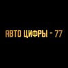 Логотип телеграм канала @cardealers_77 — АВТО ЦИФРЫ-77 Авто номера Москва