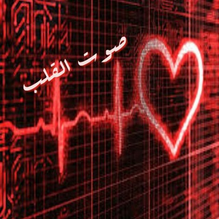 لوگوی کانال تلگرام cardiacsounds — صوت القلب❤
