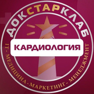Логотип телеграм канала @cardio_fd_dsc — Кардиология & ФД. Академия Докстарклаб