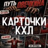 Логотип телеграм канала @cards_khl — Карточки КХЛ