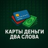 Telegram kanalining logotibi cards_money_it — Карты, деньги, два слова (информационные технологии)