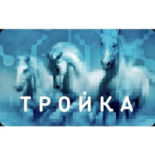 Логотип телеграм канала @cardtroyka — «Троечники». Карта Тройка. Безлимит 30/90/365. Тариф 60 поездок. Тариф кошелёк.