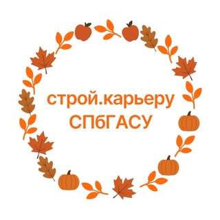 Логотип телеграм канала @career_gasu — СТРОЙ.КАРЬЕРУ СПбГАСУ