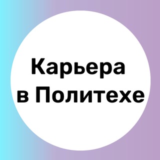 Logo saluran telegram career_in_spbstu — Карьера с #ПолитехПетра