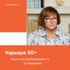 Логотип телеграм канала @career50plus — Карьера 50  и Трансформация | Анна Бурова