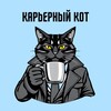 Логотип телеграм канала @career_cat_hr — Психо Кот
