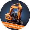 Логотип телеграм канала @career_excavator — Карьерный экскаватор