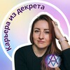 Логотип телеграм канала @career_iz_dekreta — Карьера из декрета