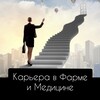 Логотип телеграм канала @career_pharma_med — Карьера в Фарме и Медицине