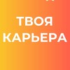 Логотип телеграм канала @career_ranepa74 — Твоя карьера