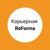 Логотип телеграм канала @career_reforma — Карьерная ReForma