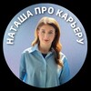 Логотип телеграм канала @careerandlive — Наташа 📈 Карьерный ментор