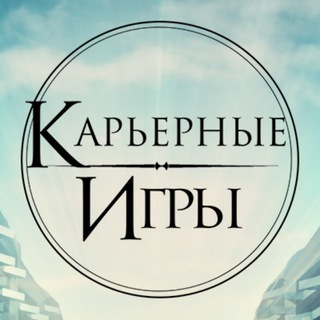Логотип телеграм канала @careergames — Карьерные Игры