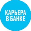 Логотип телеграм канала @careerinb — Ex Карьера в банке