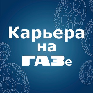 Логотип телеграм канала @careersgaz — Карьера на ГАЗе