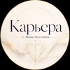 Логотип телеграм канала @careerstrategyatelier — С любовью к карьере 💜| Маша Долгушина