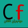 Logo saluran telegram carfarmaa — کارفرما مهاجران افغان