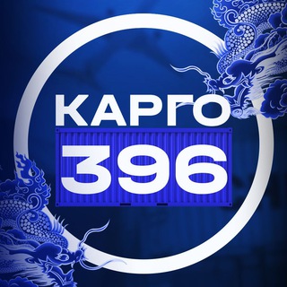 Логотип телеграм канала @cargo_396 — Карго 396 - доставка товаров из Китая от 0,6$/KG | 1688 | WB OZON