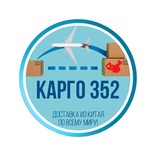 Логотип телеграм канала @cargo352 — Доставка из Китая Карго 352 инфо