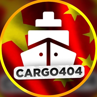 Логотип телеграм канала @cargo404 — Cargo404 | Прямые поставки