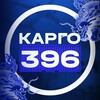 Логотип телеграм канала @cargo_396 — Карго 396 - доставка товаров из Китая от 0,6$/KG | 1688 | WB OZON
