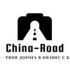 Логотип телеграм канала @cargoa65 — China-Road.ru | Товары из Китая | Выкуп | Карго
