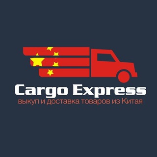电报频道的标志 cargoexpress_feedbacks — Отзывы | Cargo Express