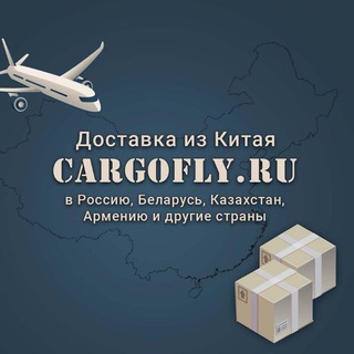 Логотип телеграм канала @cargofly — Доставка из Китая от 12 дней 🇨🇳🇷🇺🇧🇾