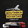 Логотип телеграм канала @cargog17 — Карго G17 | Доставка из Китая