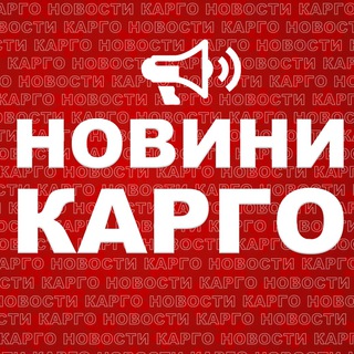 Логотип телеграм -каналу cargonewsukraine — Карго Новини I Україна