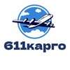 Логотип телеграм канала @cargowaychina — 611 cargo | Официальный канал
