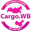 Логотип телеграм канала @cargowb — cargo.WB Выкуп из 1688|taobao|alibaba|wechat
