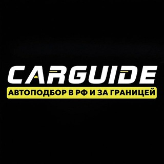 Telegram channel CarGuide АвтоИМПОРТ/АвтоПОДБОР logo