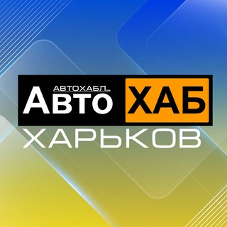 Логотип телеграм -каналу carhub_kharkov — Авто Хаб Харьков | Car Hub Kharkov