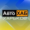 Логотип телеграм -каналу carhub_kharkov — АвтоХаб Харьков | CarHub Kharkov
