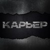 Логотип телеграм канала @cariernews — Карьер | СМИ о промышленности