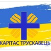 Логотип телеграм -каналу caritastru — Карітас Трускавець