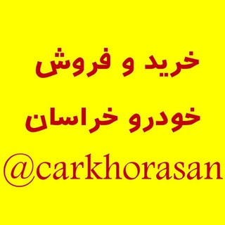 لوگوی کانال تلگرام carkhorasan — خودرو خراسان