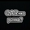 Telegram channel CARниз Rынка logo