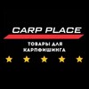 Логотип телеграм канала @carp_place01 — CARP PLACE - рыболовные / карповые снасти