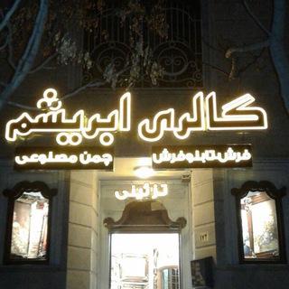لوگوی کانال تلگرام carpetgalleryabrisham — گالری فرش ابریشم مشهد